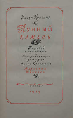 Коллинз У. Лунный камень / Пер. с англ. и биогр. заметка об Уилки Коллинзе М. Шагинян; рис. В. Высоцкий. М., 1959.